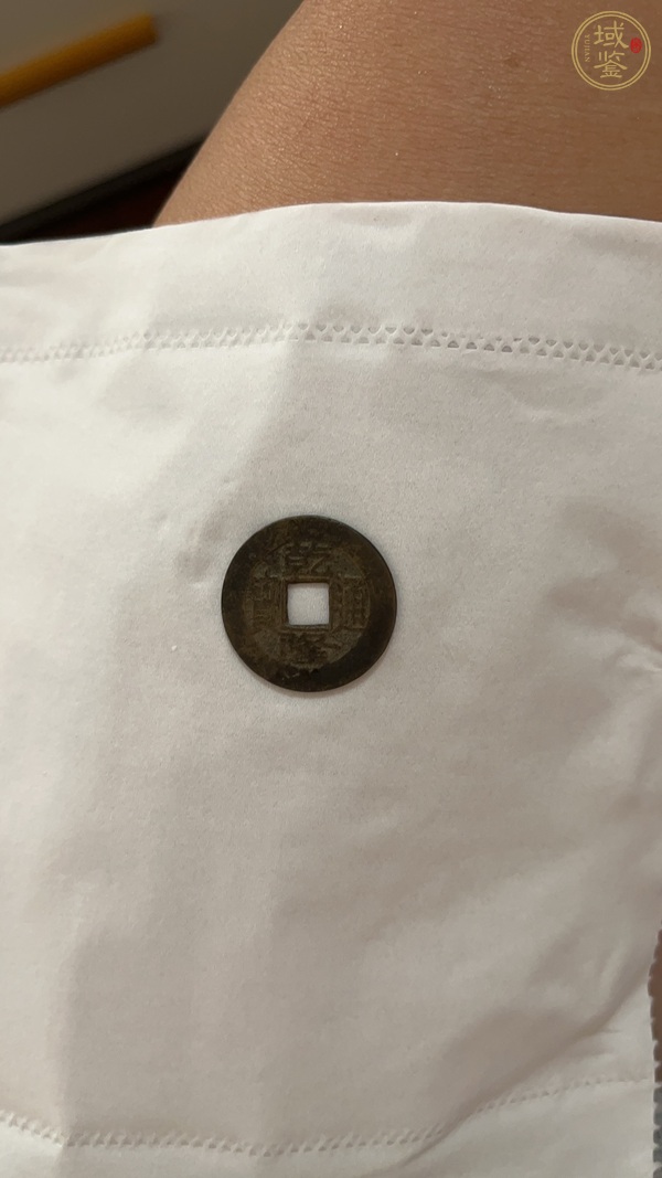 古玩錢幣乾隆通寶真品鑒賞圖