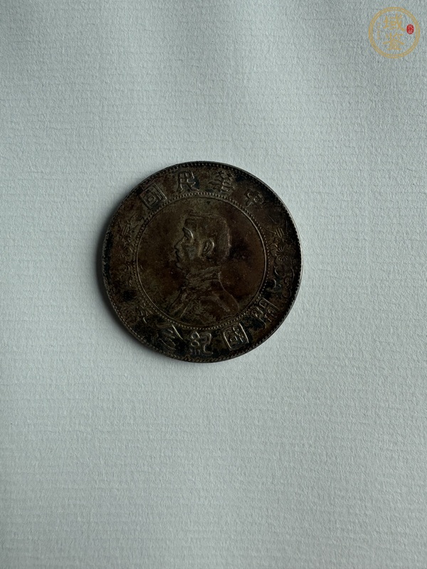 古玩錢(qián)幣開(kāi)國(guó)紀(jì)念幣壹圓銀幣真品鑒賞圖