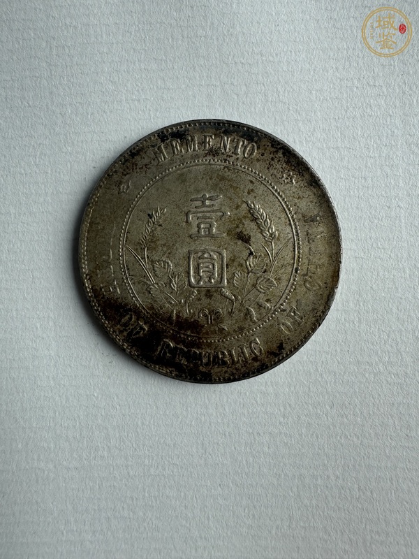 古玩錢(qián)幣開(kāi)國(guó)紀(jì)念幣壹圓銀幣真品鑒賞圖