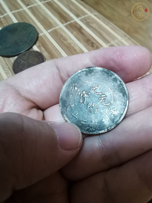古玩錢幣戶部光緒元寶真品鑒賞圖