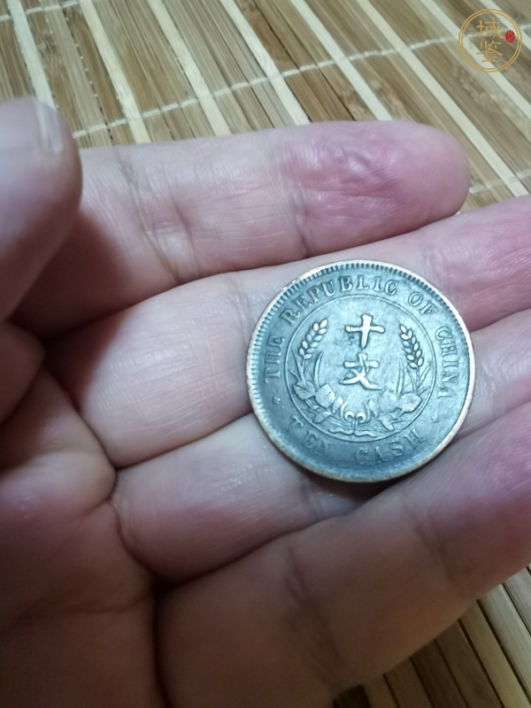 古玩錢幣民國雙旗十文真品鑒賞圖