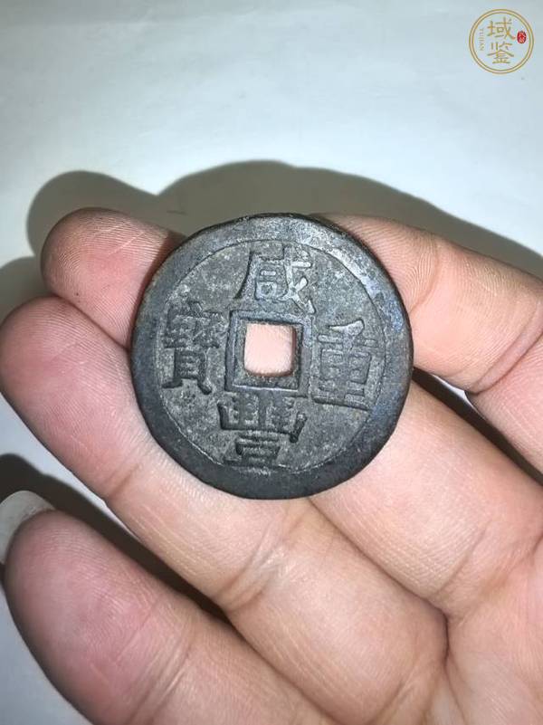 古玩錢幣咸豐重寶當(dāng)十真品鑒賞圖