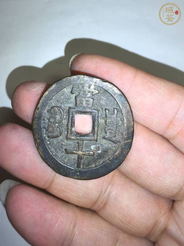 古玩錢幣咸豐重寶當(dāng)十真品鑒賞圖
