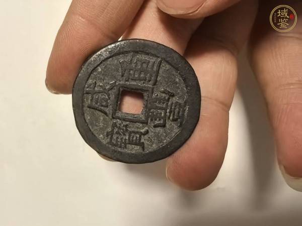 古玩錢幣咸豐重寶當(dāng)十真品鑒賞圖