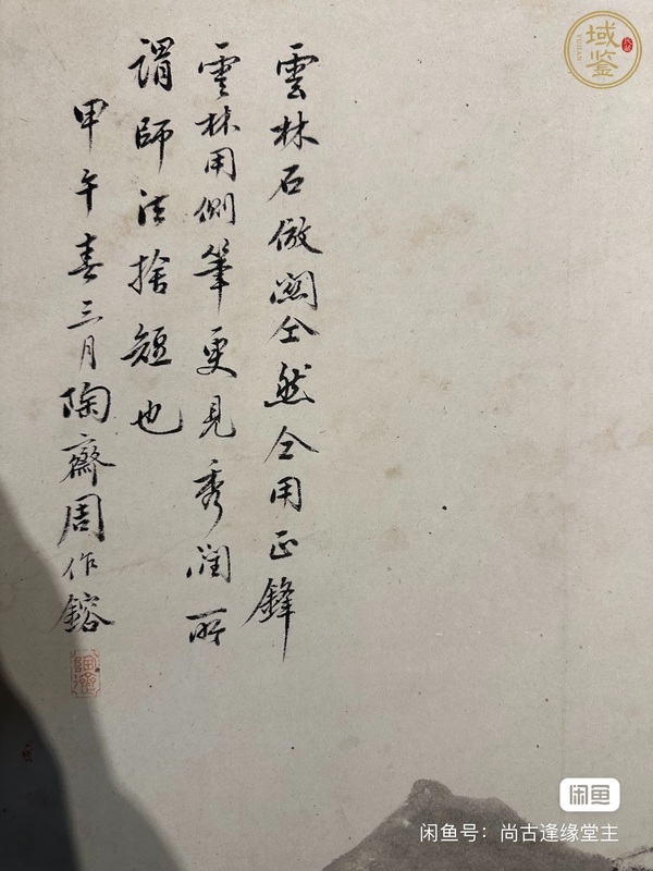 古玩字畫周作镕山水真品鑒賞圖