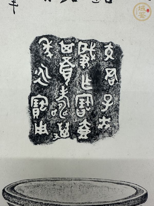 古玩字畫(huà)李瑞清題青銅器影拓真品鑒賞圖