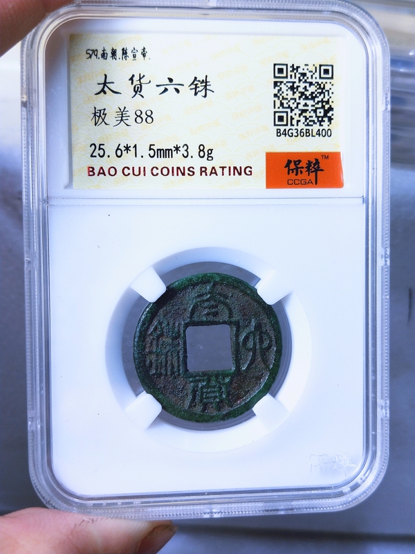 古玩錢幣太貨六銖拍賣,當前價格1666元