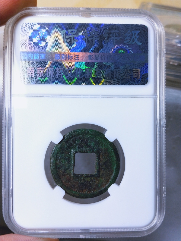 古玩錢幣太貨六銖拍賣,當前價格1666元