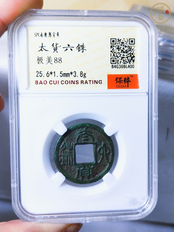 古玩錢幣太貨六銖真品鑒賞圖