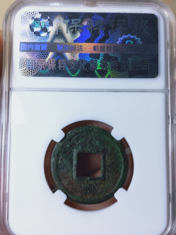 古玩錢幣太貨六銖拍賣,當前價格1666元