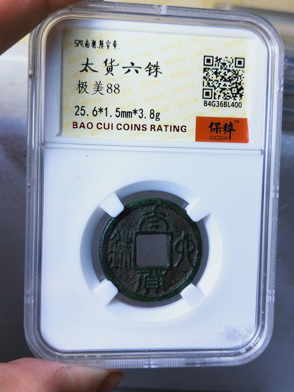 古玩錢幣太貨六銖拍賣,當前價格1666元