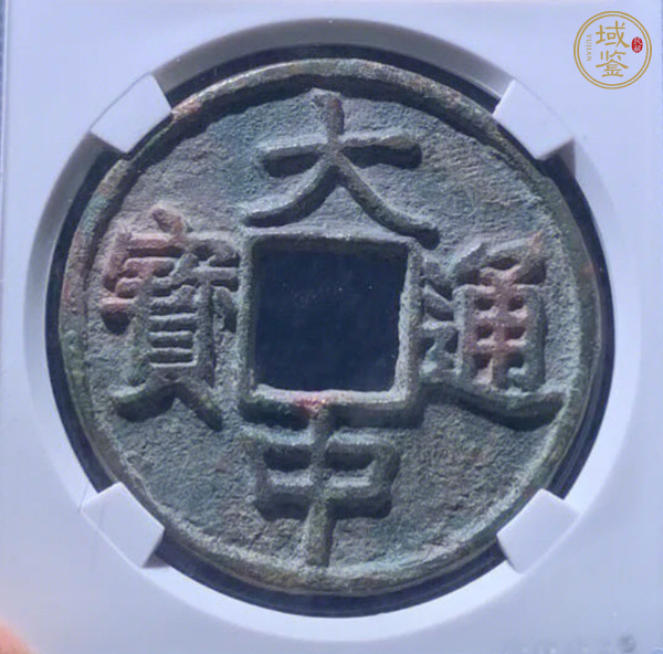 古玩錢(qián)幣大中通寶背十真品鑒賞圖