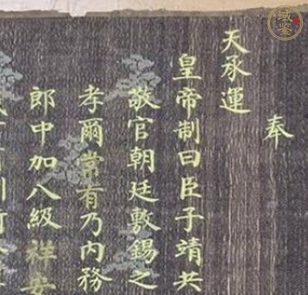 古玩字畫奉天誥命真品鑒賞圖