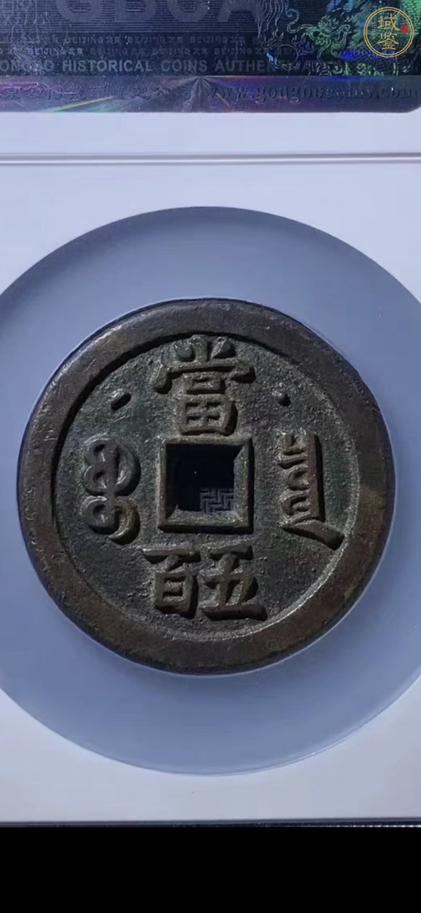 古玩錢幣咸豐元寶當(dāng)五百真品鑒賞圖