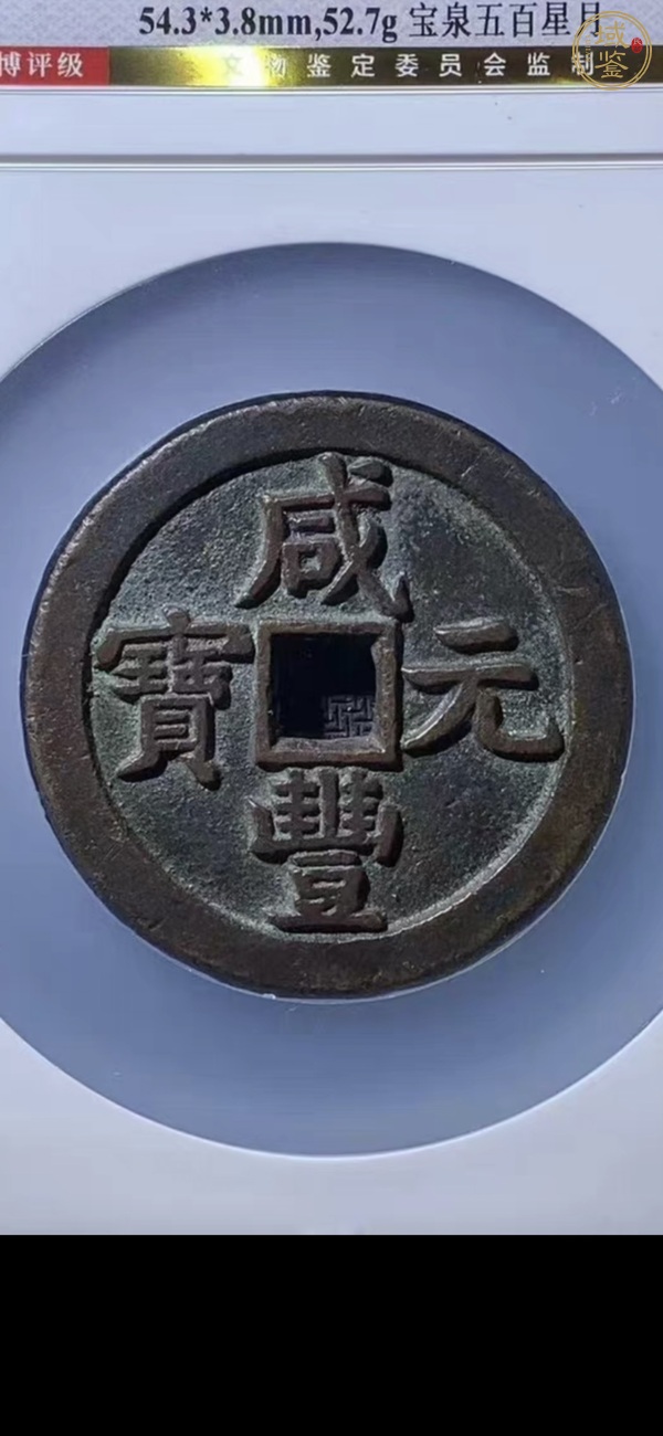 古玩錢幣咸豐元寶當(dāng)五百真品鑒賞圖