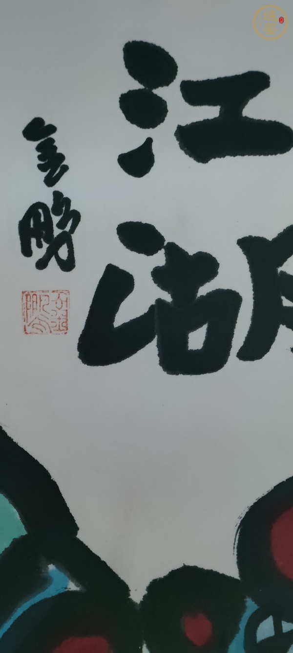 古玩字畫金（鵬？）款寫意戲曲人物真品鑒賞圖