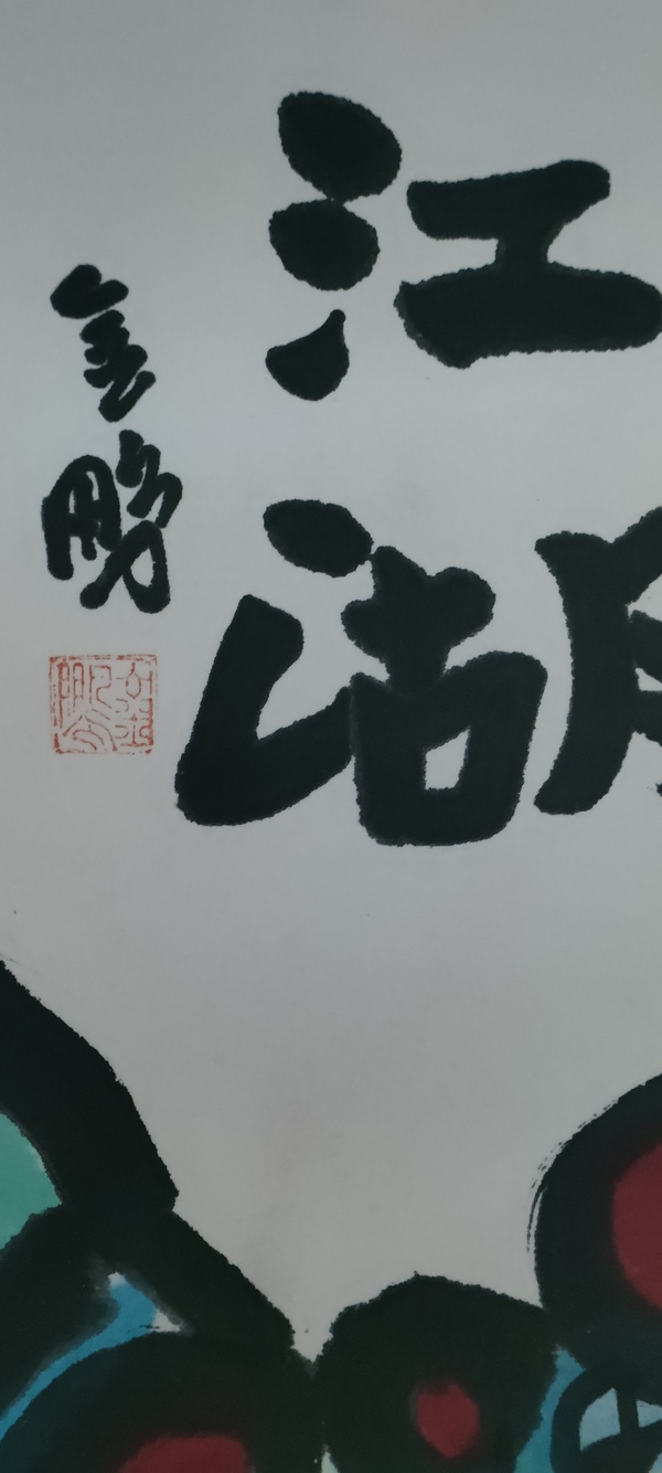 古玩字畫(huà)吳金鵬款寫(xiě)意戲曲人物拍賣(mài),當(dāng)前價(jià)格288元