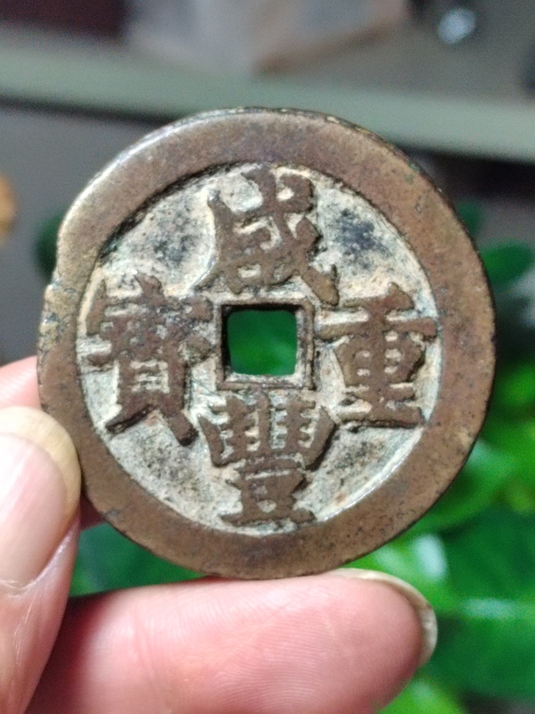 古玩錢幣咸豐元寶寶武局當(dāng)五十拍賣，當(dāng)前價(jià)格1800元