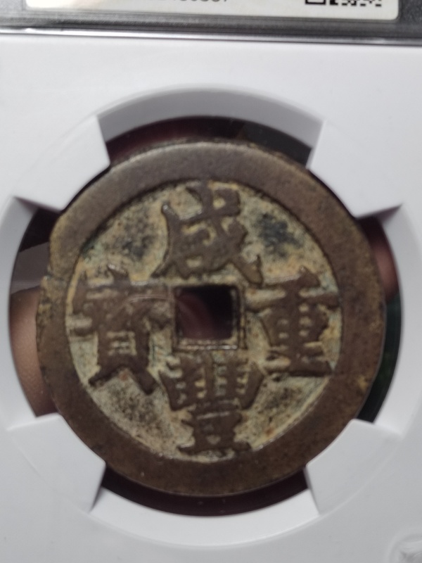 古玩錢幣咸豐元寶寶武局當(dāng)五十拍賣，當(dāng)前價(jià)格1800元