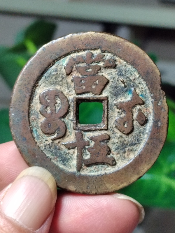 古玩錢幣咸豐元寶寶武局當(dāng)五十拍賣，當(dāng)前價(jià)格1800元