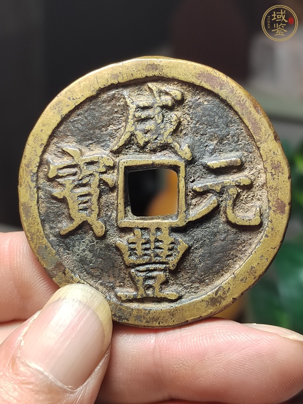 古玩錢(qián)幣咸豐元寶寶陜局當(dāng)百真品鑒賞圖