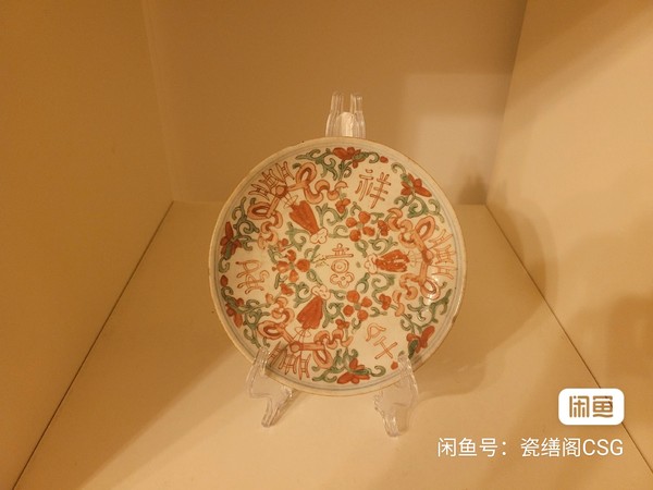 古玩陶瓷晚清道咸回腸款吉語紋賞盤拍賣,當前價格800元