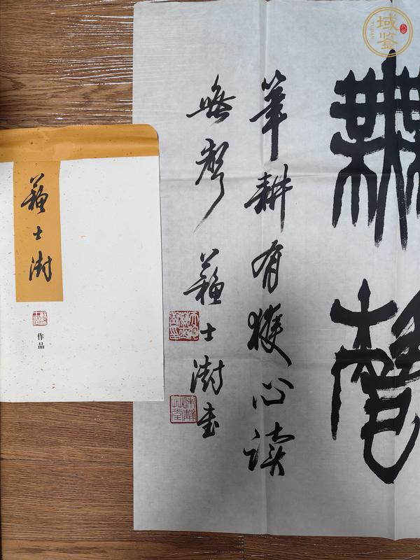 古玩字畫蘇士澍書(shū)法真品鑒賞圖