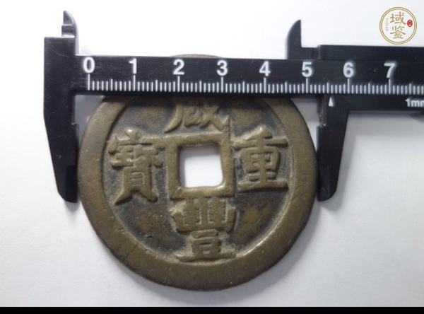 古玩錢幣咸豐重寶寶源局當(dāng)五十（大樣）真品鑒賞圖