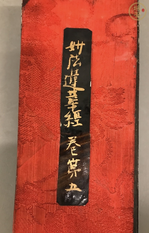 古玩字畫妙法蓮華經(jīng)  卷第五真品鑒賞圖