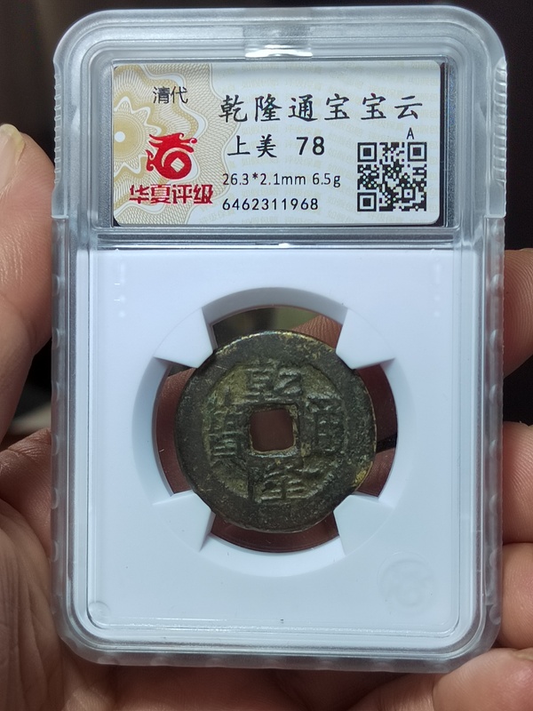 古玩錢幣乾隆寶云超厚初鑄大樣拍賣，當前價格300元