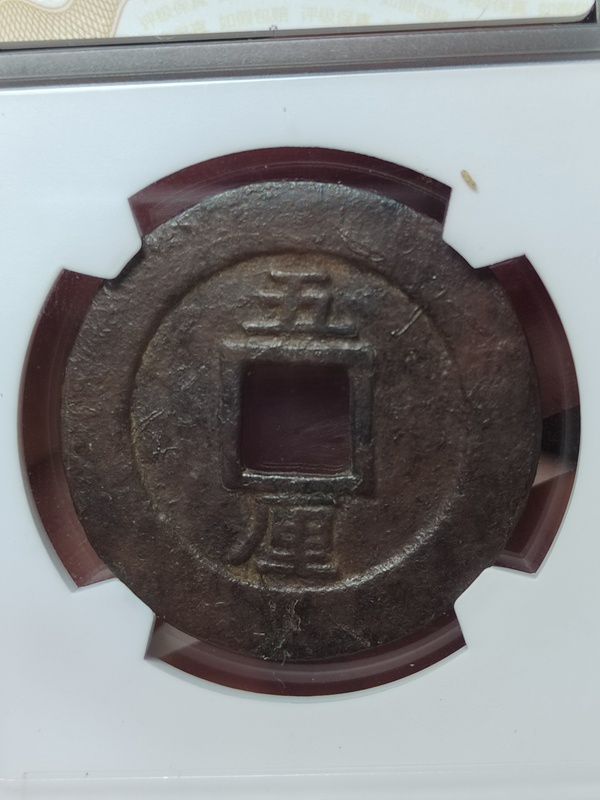 古玩錢(qián)幣興朝通寶背五厘拍賣(mài)，當(dāng)前價(jià)格500元