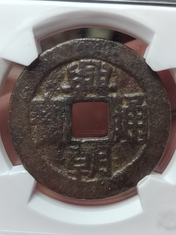 古玩錢幣興朝通寶背五厘拍賣，當(dāng)前價(jià)格500元