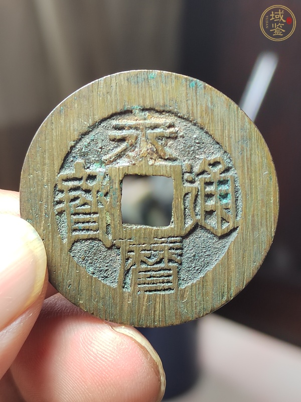 古玩錢幣永歷通寶背壹分真品鑒賞圖