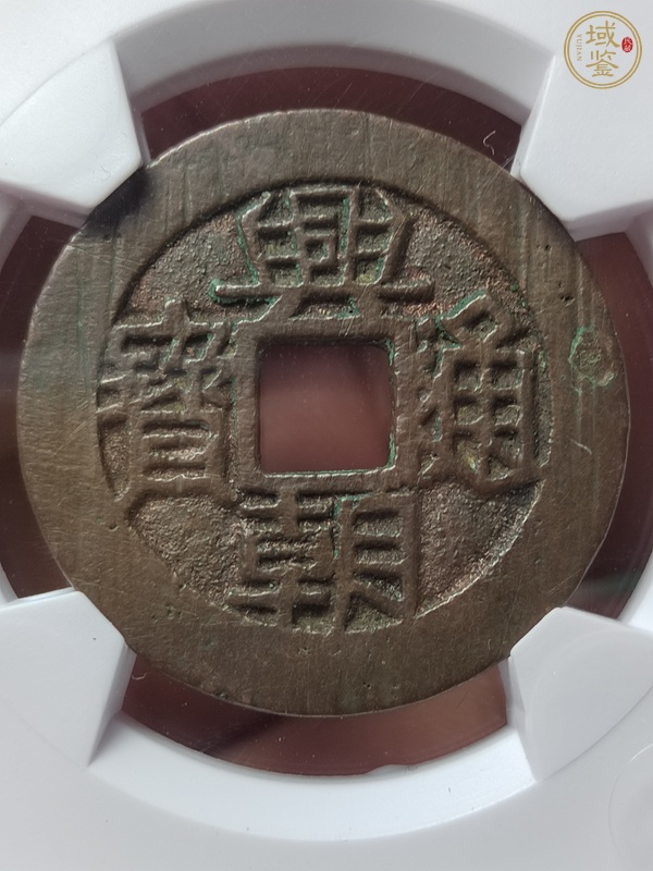 古玩錢幣興朝通寶背下工真品鑒賞圖