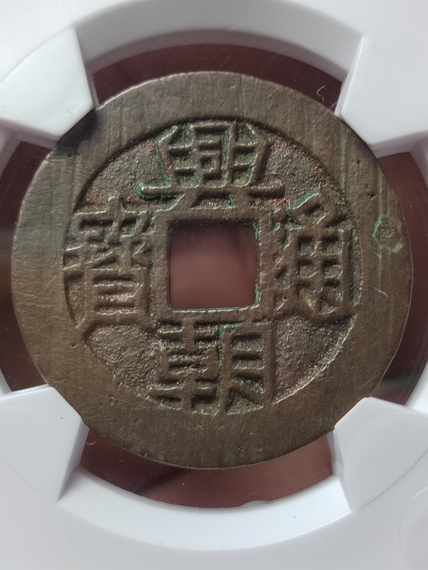 古玩錢幣興朝通寶背下工拍賣，當(dāng)前價(jià)格350元