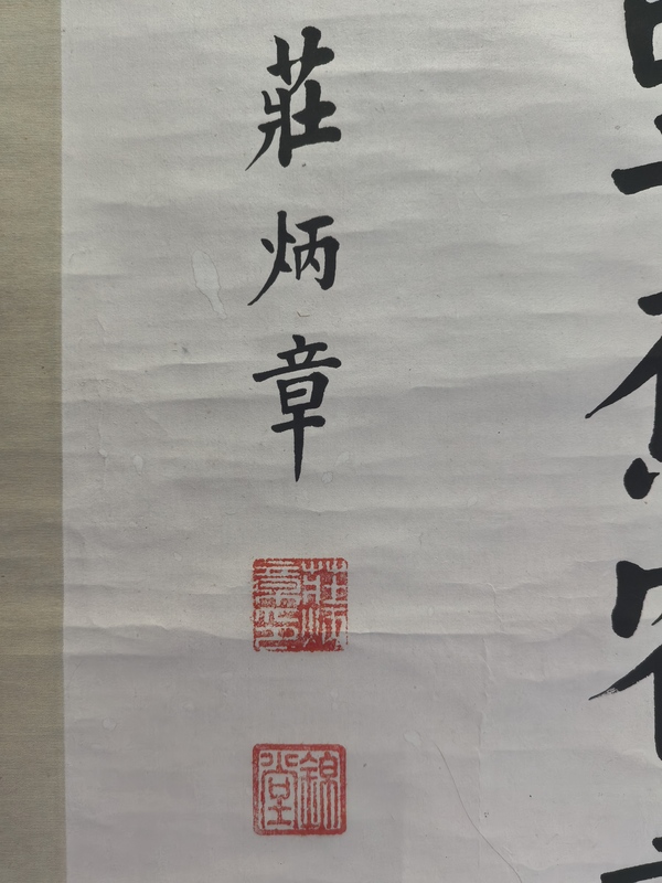 古玩字畫(huà)莊炳章款楷書(shū)立軸拍賣，當(dāng)前價(jià)格6888元