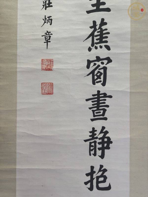 古玩字畫莊炳章款楷書立軸真品鑒賞圖