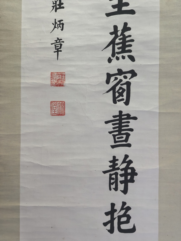 古玩字畫(huà)莊炳章款楷書(shū)立軸拍賣，當(dāng)前價(jià)格6888元