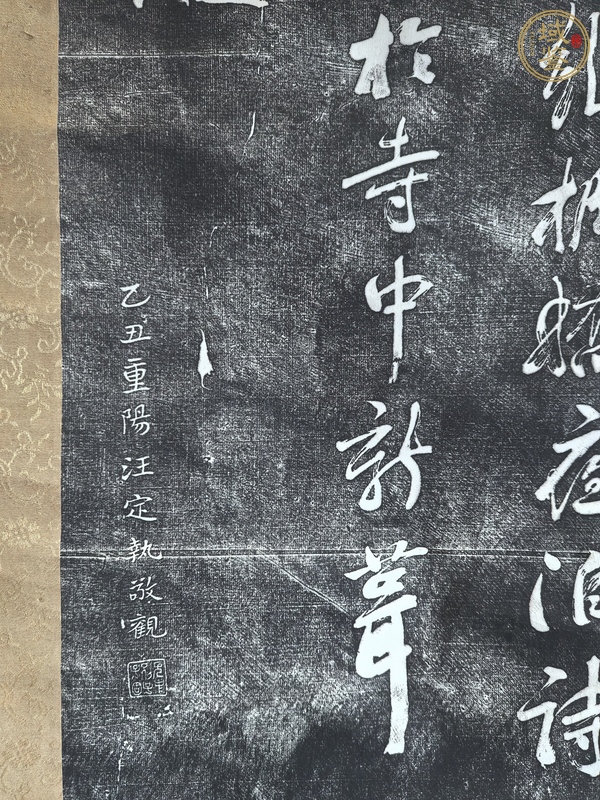 古玩字畫行書碑文拓片真品鑒賞圖