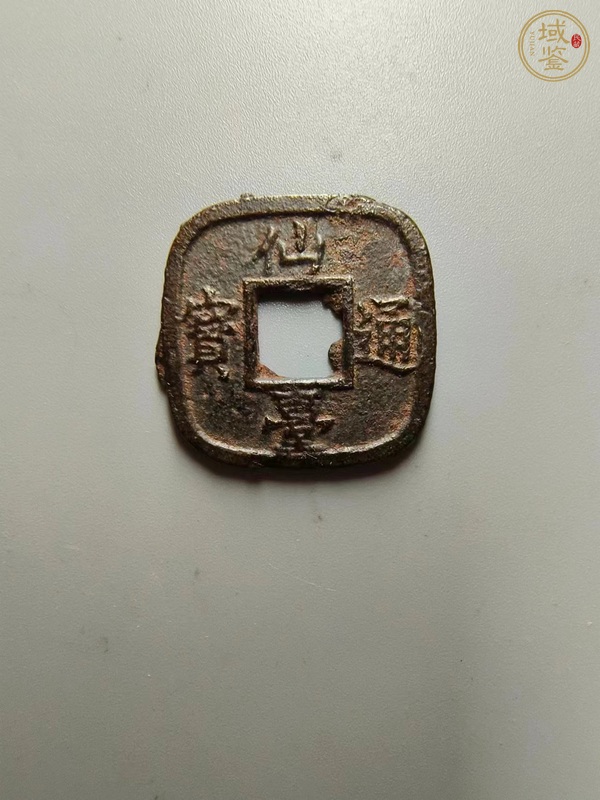 古玩錢(qián)幣日本仙臺(tái)通寶真品鑒賞圖