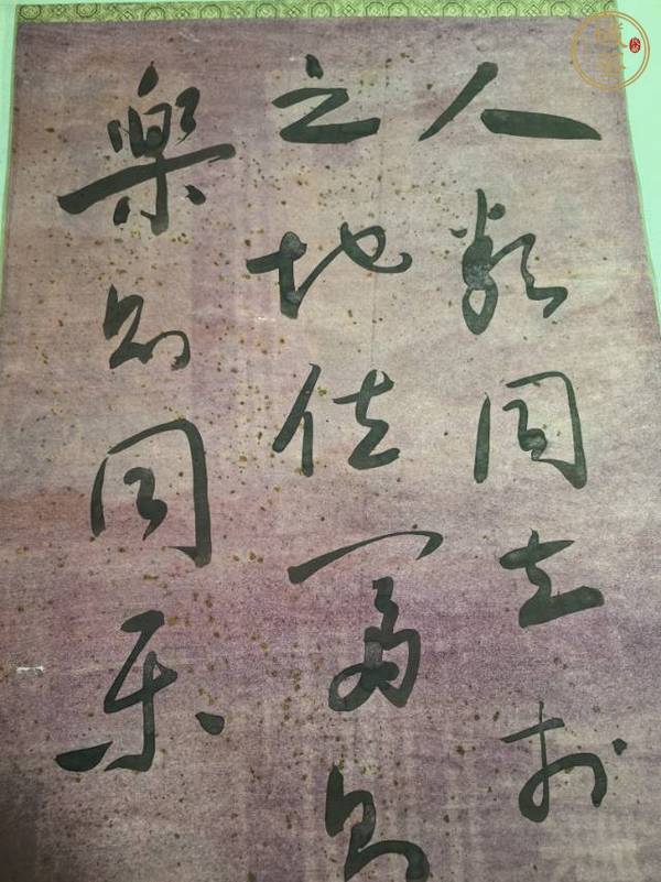 古玩字畫人類平等同富樂真品鑒賞圖