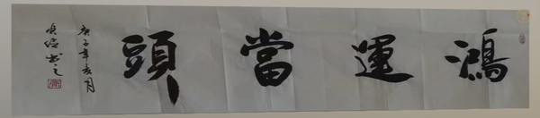 古玩字畫鴻運(yùn)當(dāng)頭真品鑒賞圖