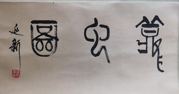 古玩字畫濟(jì)南美協(xié)副主席尹延新竹韻聽蟲拍賣，當(dāng)前價格2000元