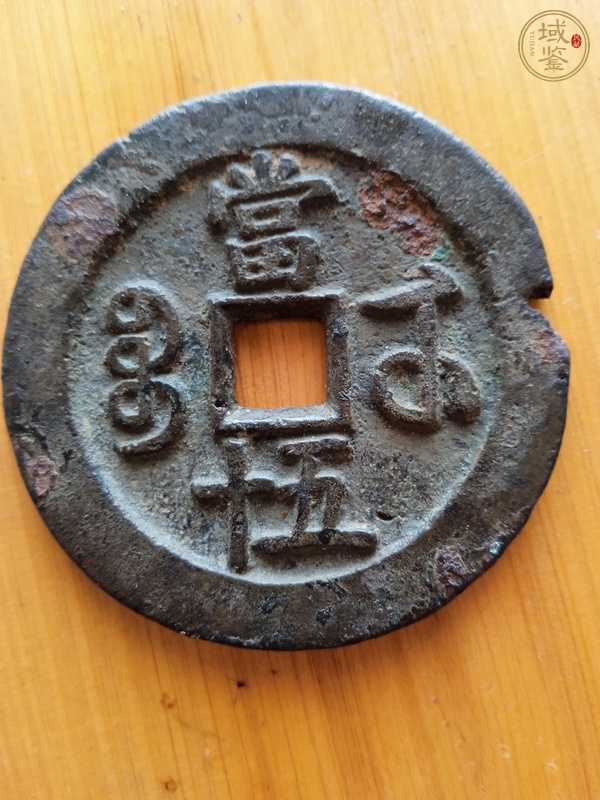 古玩錢幣咸豐重寶寶武當(dāng)五十真品鑒賞圖