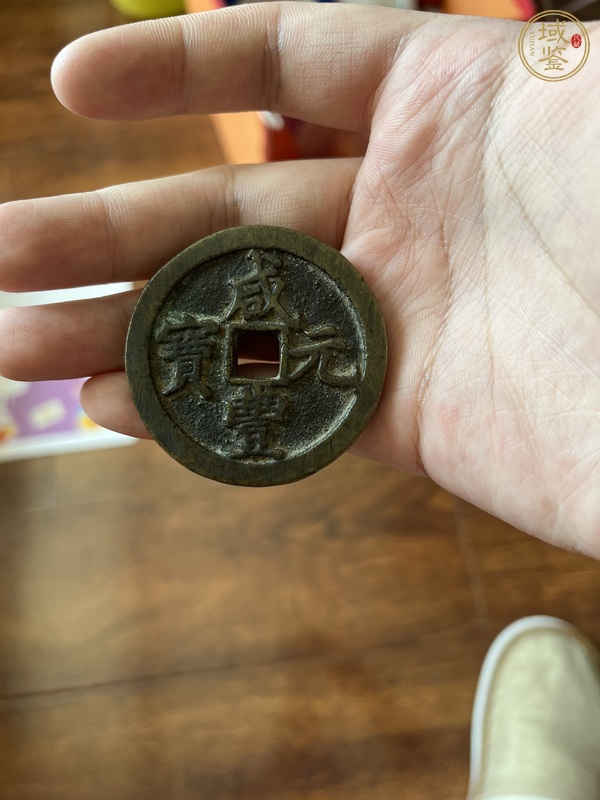 古玩錢(qián)幣咸豐元寶寶河當(dāng)百真品鑒賞圖