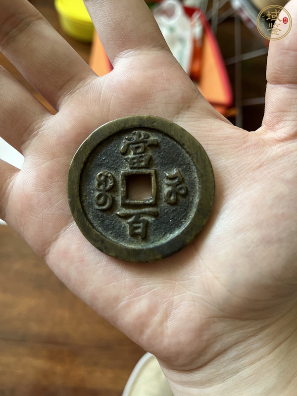 古玩錢(qián)幣咸豐元寶寶河當(dāng)百真品鑒賞圖