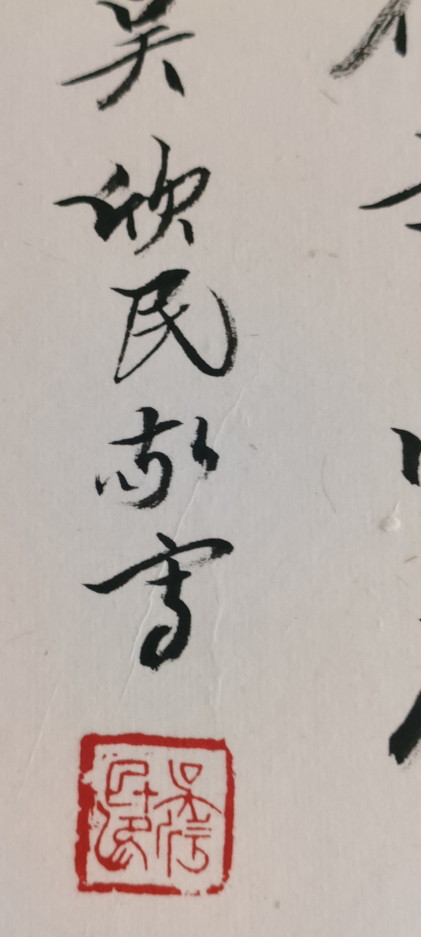 古玩字畫中美協(xié)吳欣民《范寬寫生圖》拍賣，當(dāng)前價格560元