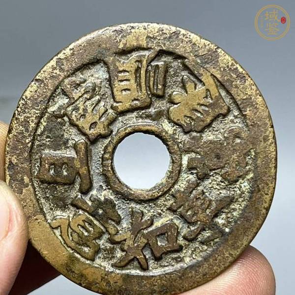 古玩錢(qián)幣正大光明花錢(qián)真品鑒賞圖