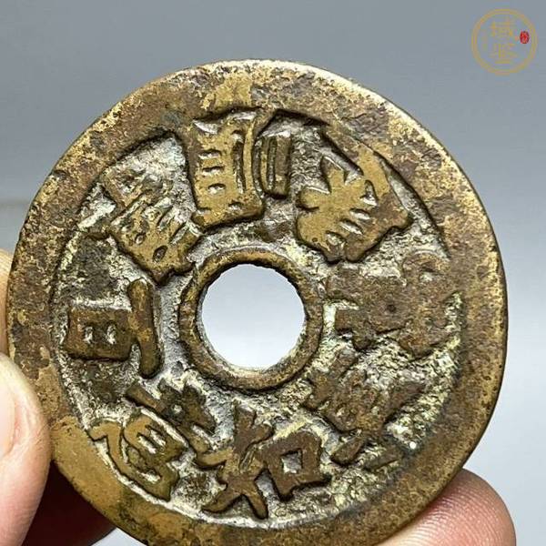 古玩錢(qián)幣正大光明花錢(qián)真品鑒賞圖