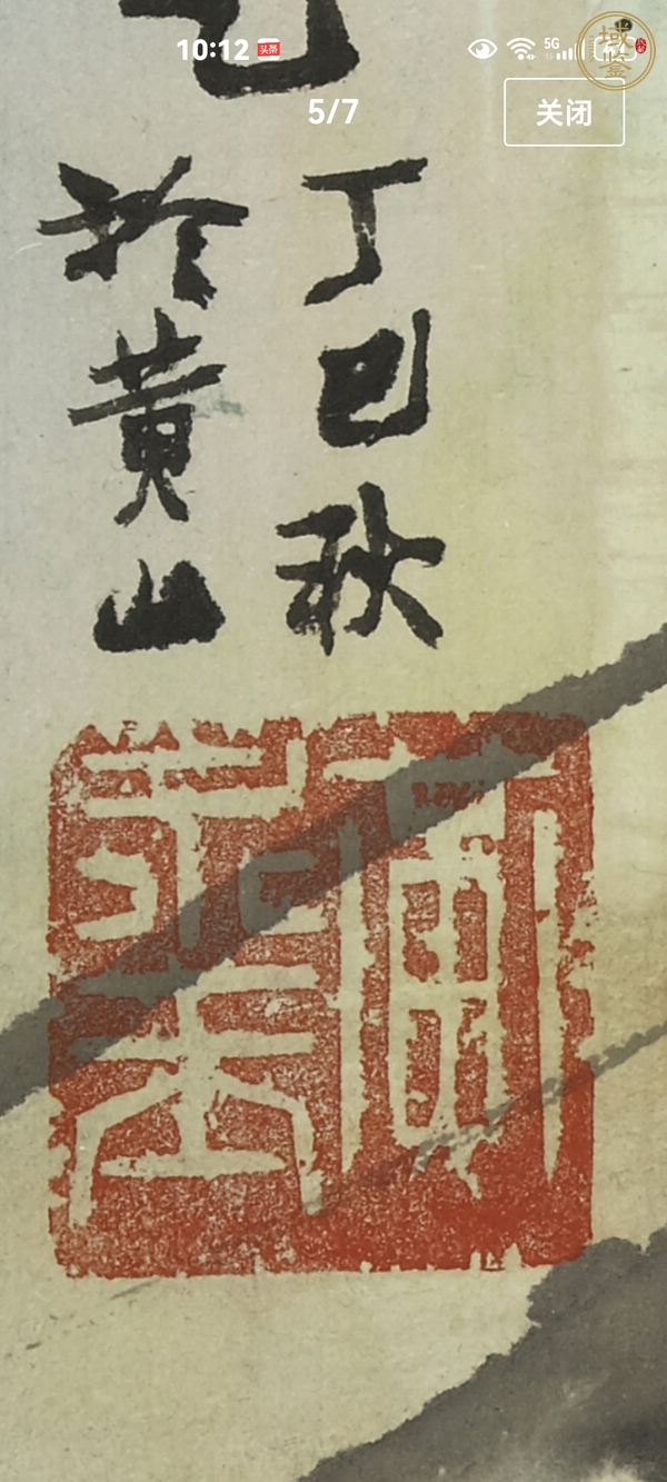 古玩字畫黃永玉荷花（初看真）真品鑒賞圖